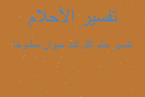 تفسير اكل كبد حيوان مطبوخا في المنام