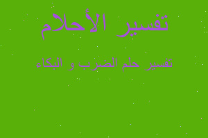 تفسير الضرب و البكاء في المنام