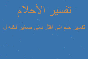 تفسير انى اقتل بأنى صغير لكنه ل في المنام
