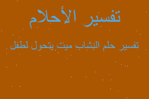 تفسير البشاب ميت يتحول لطفل في المنام