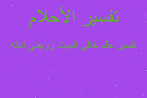 تفسير خالي الميت زوجني ابنته في المنام