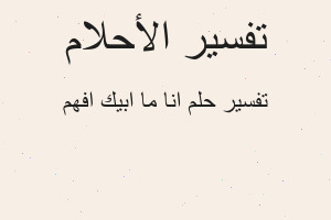 تفسير انا ما ابيك افهم في المنام