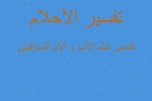 تفسير الأب و الام المتوفيين في المنام