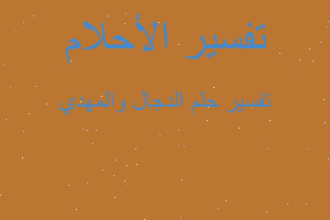 تفسير الدجال والمهدي في المنام