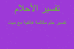 تفسير مكالمة هاتفية مع ميت في المنام