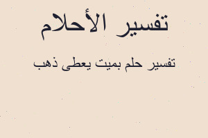 تفسير بميت يعطى ذهب في المنام