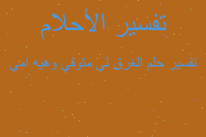 تفسير الغرق لي متوفي وهيه امي في المنام