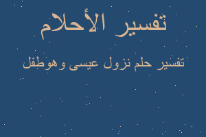 تفسير نزول عيسى وهوطفل في المنام