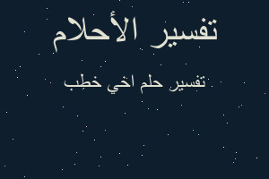 تفسير اخي خطب في المنام