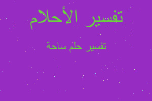 تفسير ساحة في المنام