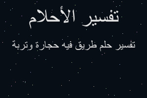 تفسير طريق فيه حجارة وتربة في المنام