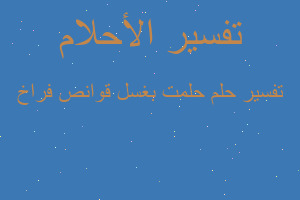 تفسير حلمت بغسل قوانص فراخ في المنام