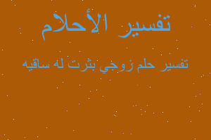 تفسير زوجي بثرت له ساقيه في المنام