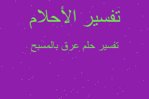 تفسير عرق بالمسبح في المنام تفسير عرق بالمسبح في المنام