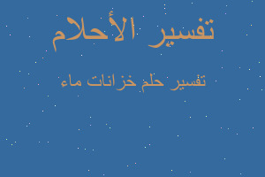 تفسير خزانات ماء في المنام