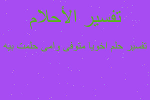 تفسير اخويا متوفى وامى حلمت بيه في المنام