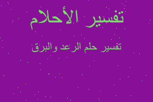 تفسير الرعد والبرق في المنام