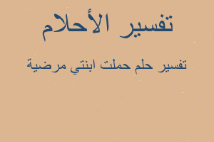 تفسير حملت ابنتي مرضية في المنام