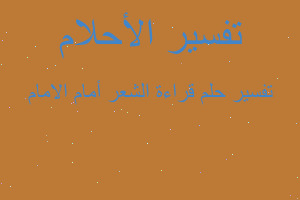 تفسير قراءة الشعر أمام الامام في المنام