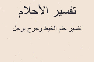 تفسير الخيط وجرح برجل في المنام