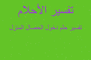 تفسير دخول الحصال المنزل في المنام