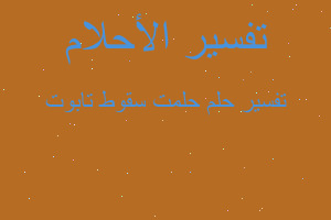 تفسير حلمت سقوط تابوت في المنام