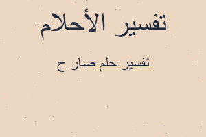 تفسير صار ح في المنام