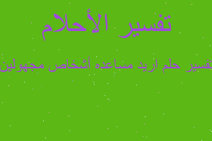 تفسير اريد مساعده أشخاص مجهولين في المنام