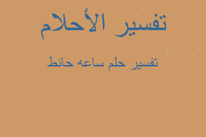 تفسير ساعه حائط في المنام