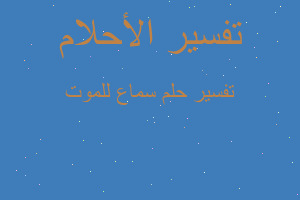 تفسير سماع للموت في المنام