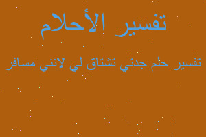 تفسير جدتي تشتاق لي لانني مسافر في المنام