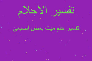 تفسير ميت يعض اصبعي في المنام