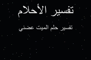 تفسير الميت عضني في المنام