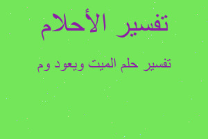 تفسير الميت ويعود وم في المنام