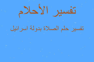 تفسير الصلاة بدولة اسرائيل في المنام