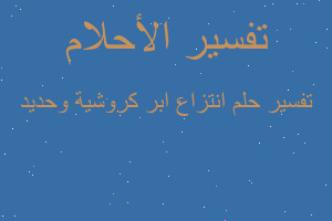 تفسير انتزاع ابر كروشية وحديد في المنام