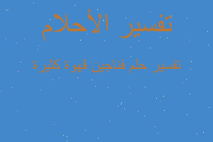 تفسير فناجين قهوة كثيرة في المنام تفسير فناجين قهوة كثيرة في المنام