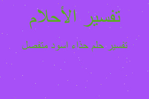 تفسير حذاء اسود متفصل في المنام