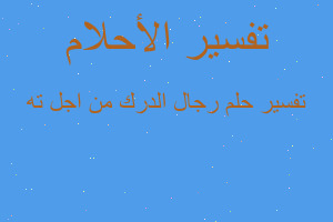 تفسير رجال الدرك من اجل ته في المنام