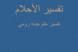 تفسير جبنه رومي في المنام