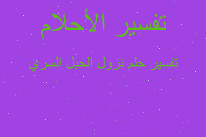 تفسير نزول الحبل السري في المنام