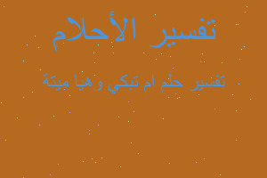 تفسير ام تبكي وهيا ميتة في المنام