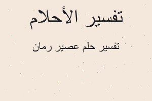 تفسير عصير رمان في المنام