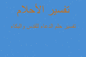 تفسير الدعاء للقدس والبكاء في المنام