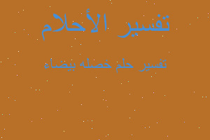 تفسير خصله بيضاء في المنام