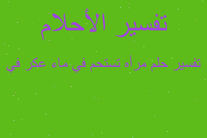 تفسير مرأه تستحم في ماء عكر في في المنام