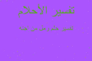 تفسير رمل من اجنه في المنام تفسير رمل من اجنه في المنام