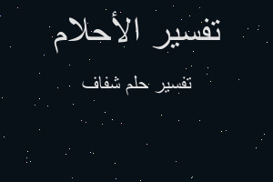 تفسير شفاف في المنام