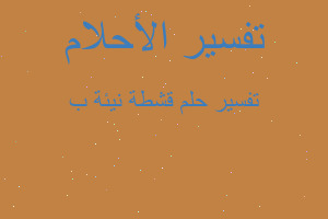 تفسير قشطة نيئة ب في المنام