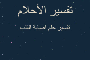 تفسير اصابة القلب في المنام